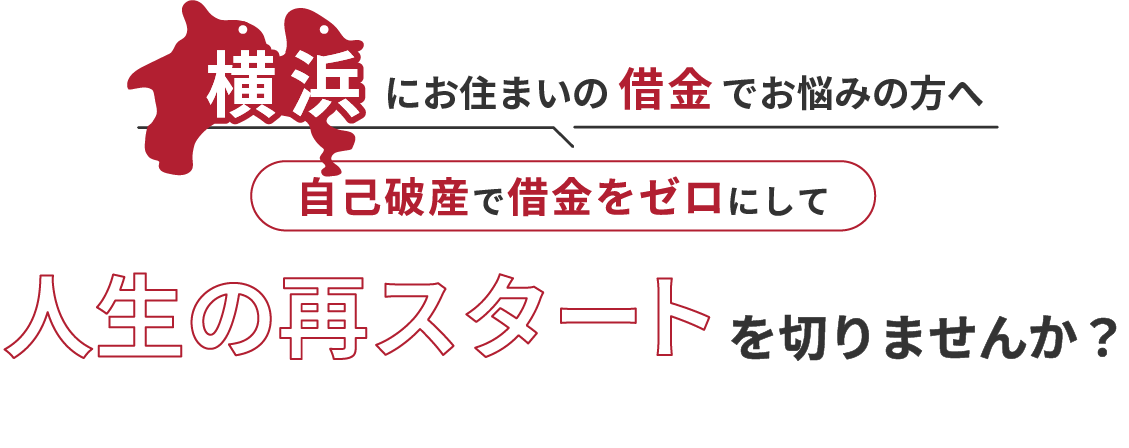 横浜にお住まいの借金でお悩みの方へ。自己破産で借金をゼロにして人生の再スタート を切りませんか？