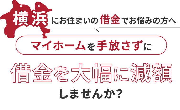 横浜にお住いの借金でお悩みにの方へマイホームを手放さずに借金を大幅に減額しませんか？