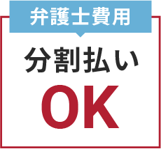 弁護士費用分割払いOK