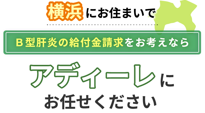 横浜にお住まいでＢ型肝炎の給付金請求をお考えなら、アディーレにお任せください。