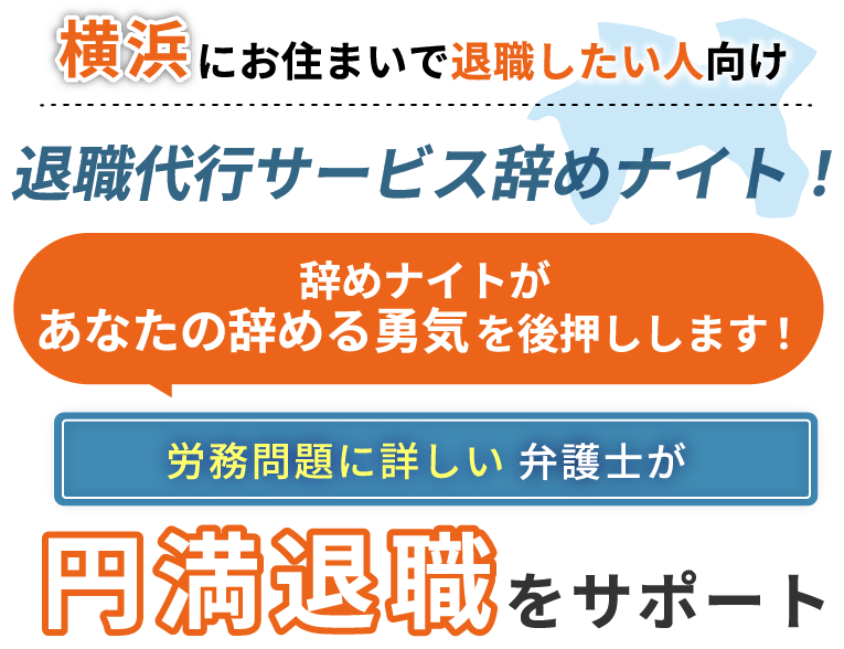 横浜にお住まいで退職したい人向け！退職代行サービス辞めナイト！辞めナイトがあなたの辞める勇気を後押しします！労働問題に詳しい弁護士が円満退職をサポート