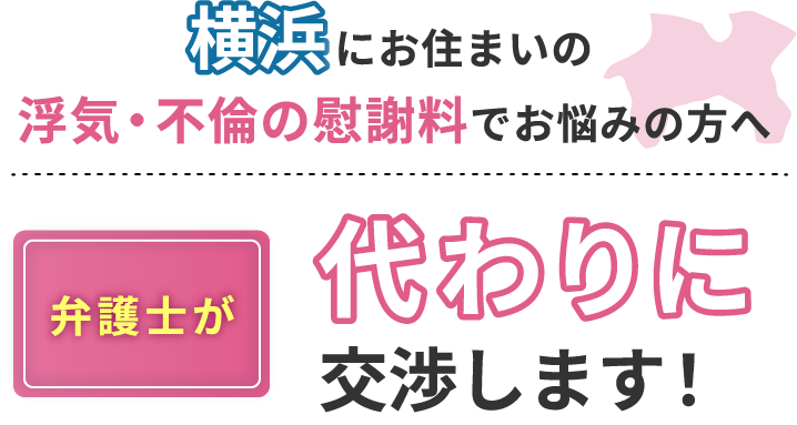 横浜にお住まいで浮気・不倫の慰謝料でお悩みの方へ 弁護士が代わりに交渉します！