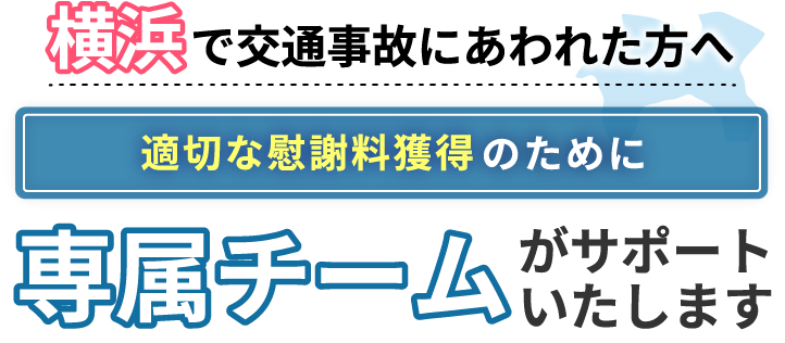 横浜にお住まいで交通事故にあわれた方へ。適切な慰謝料獲得のために専属チームがサポートいたします！