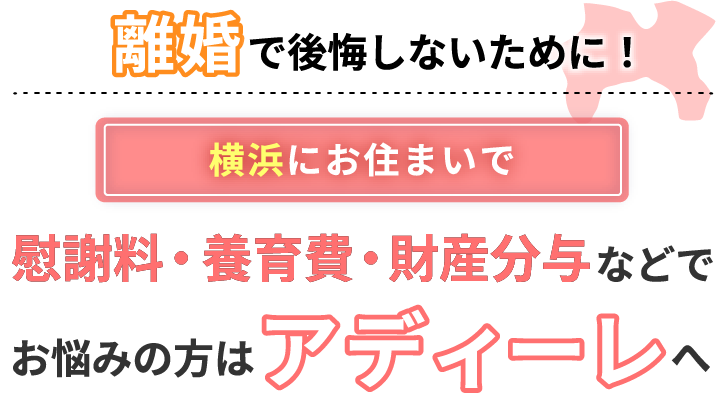 横浜にお住まいで離婚で後悔しないために！慰謝料・養育費・財産分与などでお悩みの方はアディーレへ