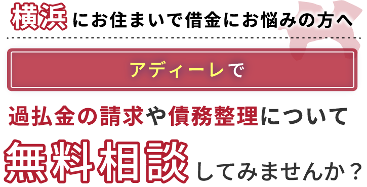 横浜にお住まいで借金にお悩みの方へアディーレで、過払い金の請求や債務整理について無料相談してみませんか？