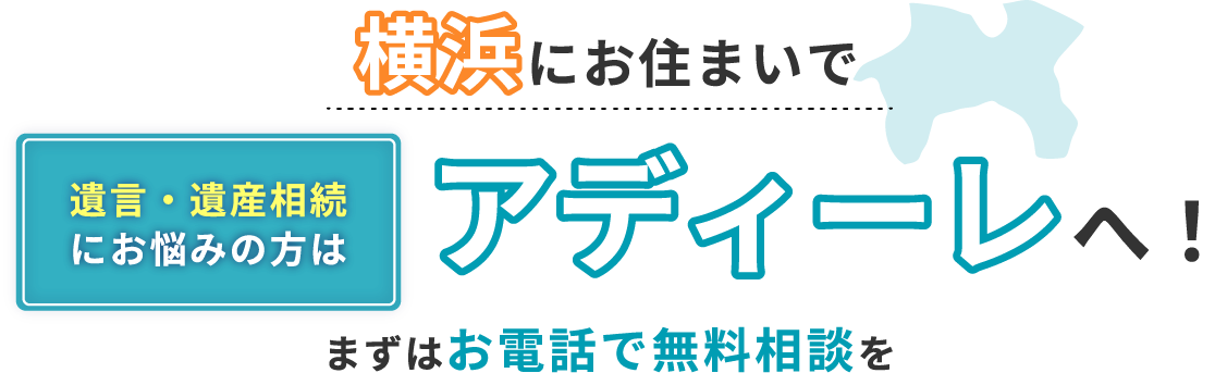 横浜にお住まいで遺言・遺産相続にお悩みの方はアディーレへ！まずはお電話で無料相談を