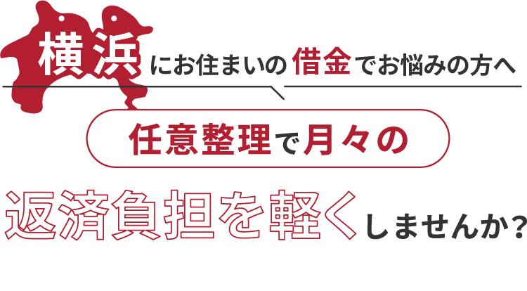 借金でお悩みの方へ任意整理で月々の返済負担を軽くしませんか？